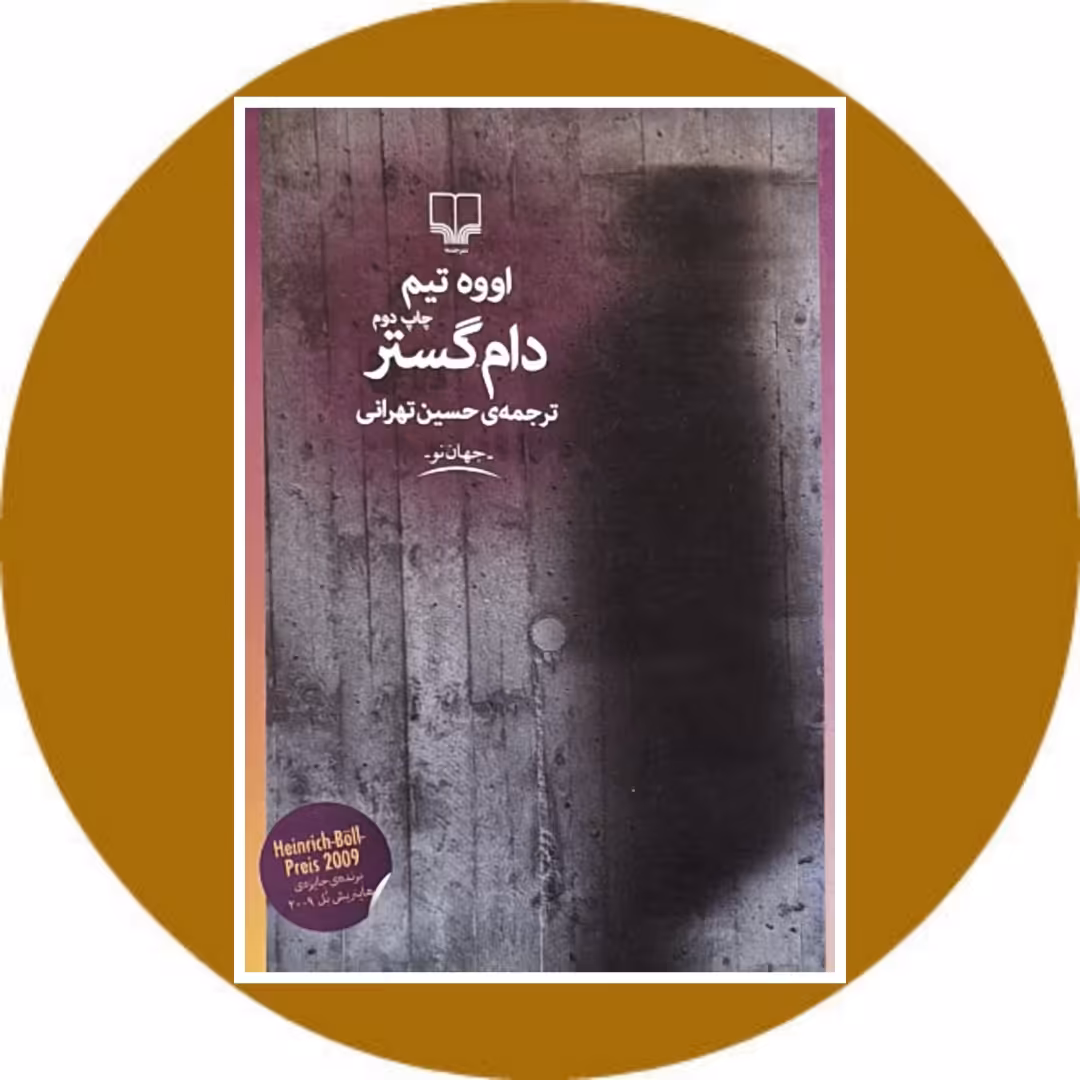 کتاب دام گستر - خرید با تخفیف چهل درصد از کتابفروشی دایره قهوه ای