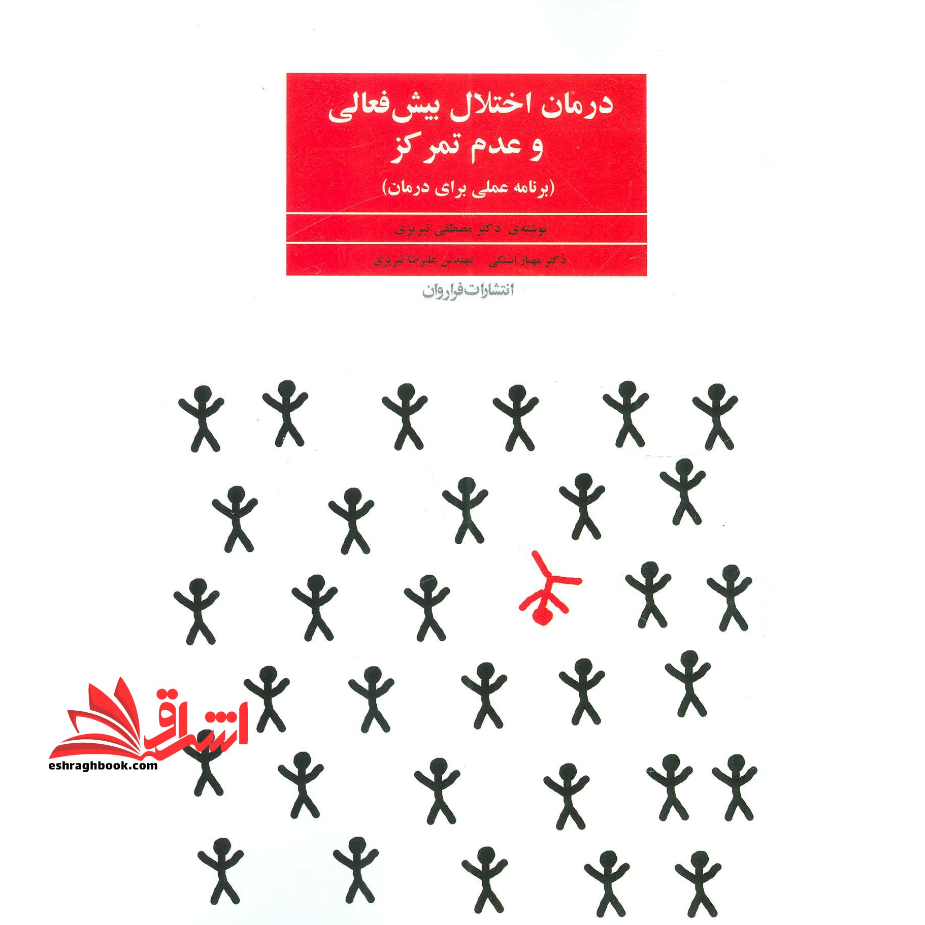 کتاب درمان اختلال بیش فعالی و عدم تمرکز - (برنامه عملی برای درمان) - فروشگاه کتاب اشراق
