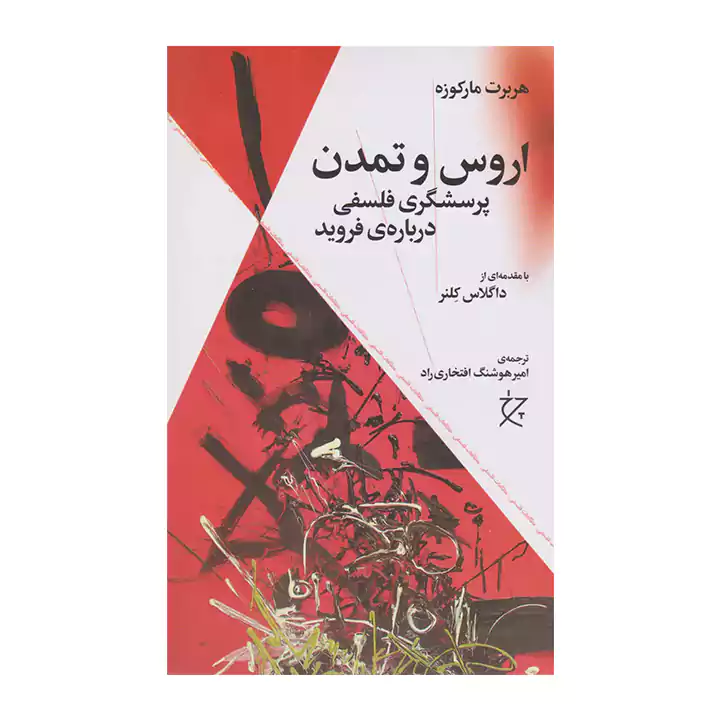 کتاب اروس و تمدن