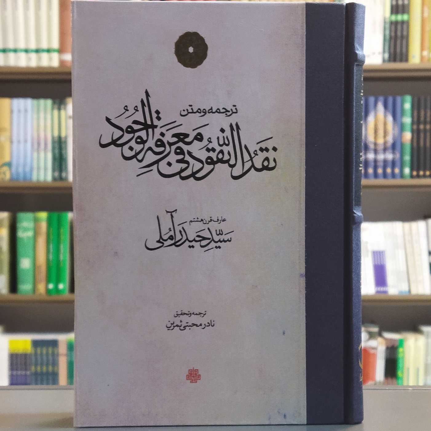 کتاب ترجمه و متن نقد النقود فی معرفه الوجود عارف قرن هشتم سید حیدر آملی انتشارات مولی