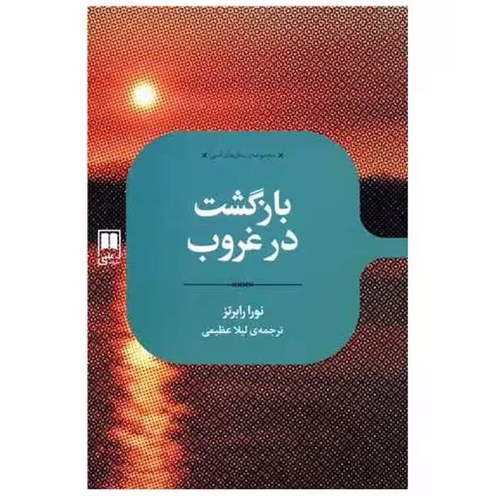 کتاب بازگشت در غروب اثر نورا رابرتز
