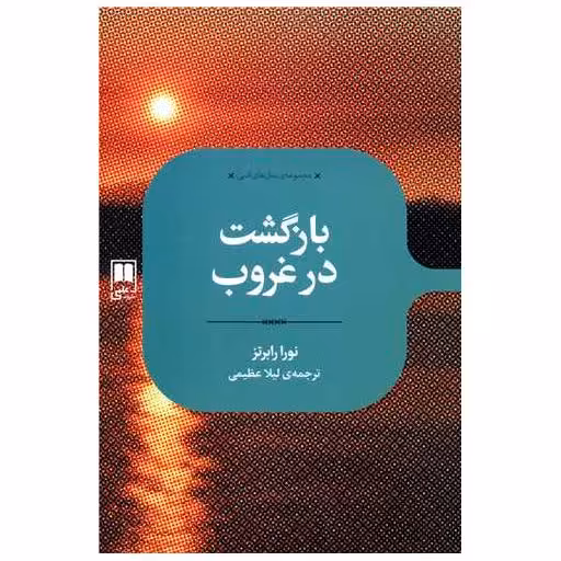 کتاب بازگشت در غروب اثر نورا رابرتز