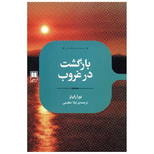 کتاب بازگشت در غروب اثر نورا رابرتز