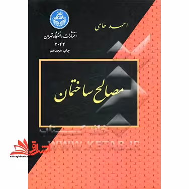 مصالح ساختمانی - فروشگاه کتاب اشراق