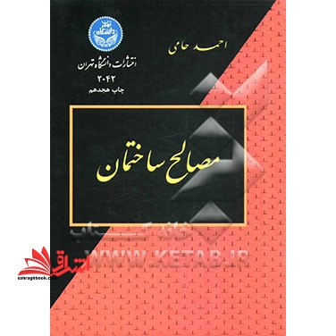 مصالح ساختمانی - فروشگاه کتاب اشراق
