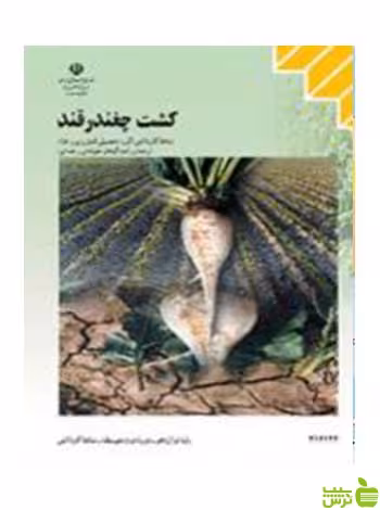 کشت چغندر قند زراعت گیاهان علوفه ای و غده ای - سیب ترش - SibTorsh تخفیف