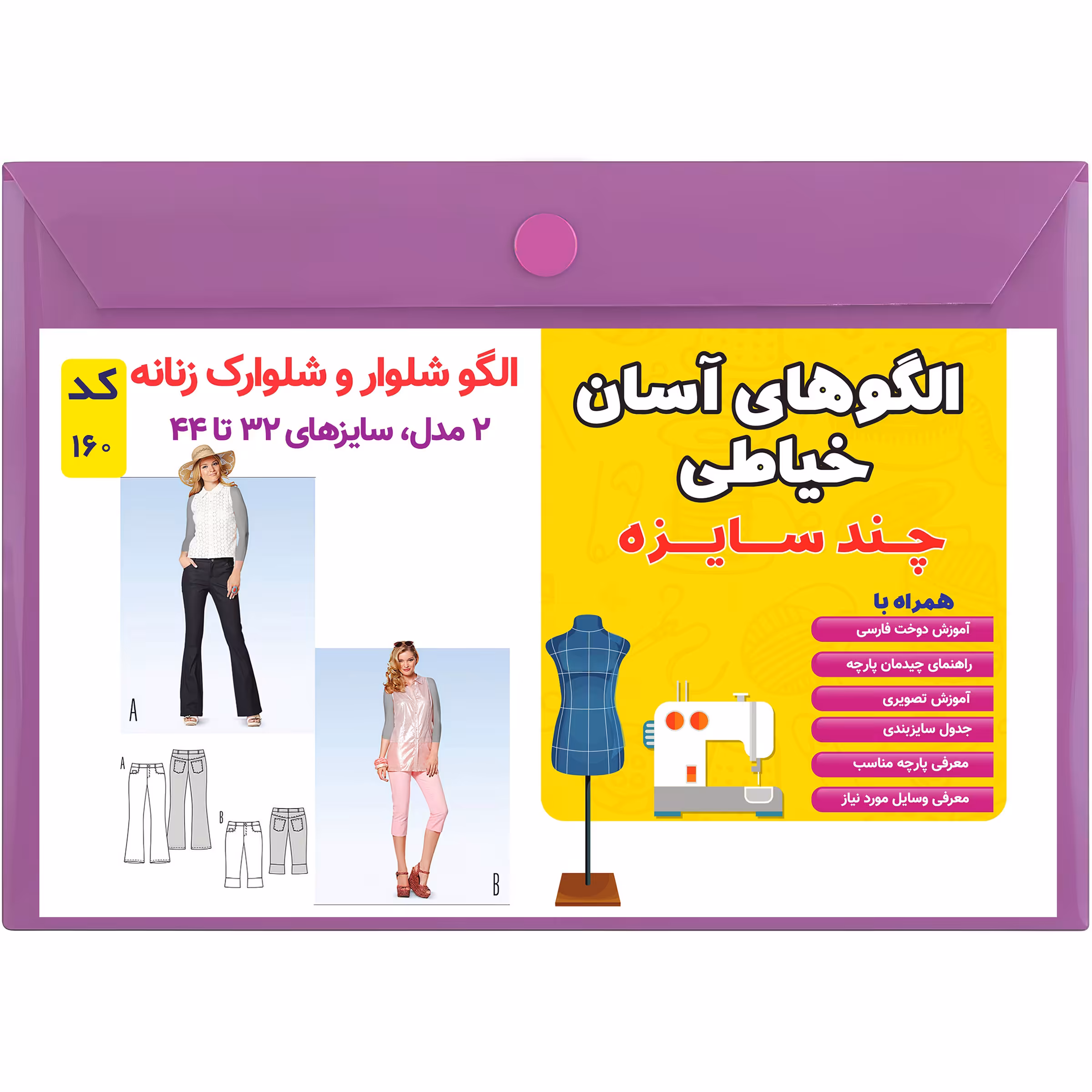 الگو خیاطی شلوار و شلوارک زنانه کد 160 سایز 32 تا 44 متد مولر