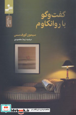 خرید کتاب گفت و گو با روانکاوم شمیز،رقعی،نسل نواندیش | ایده بوک