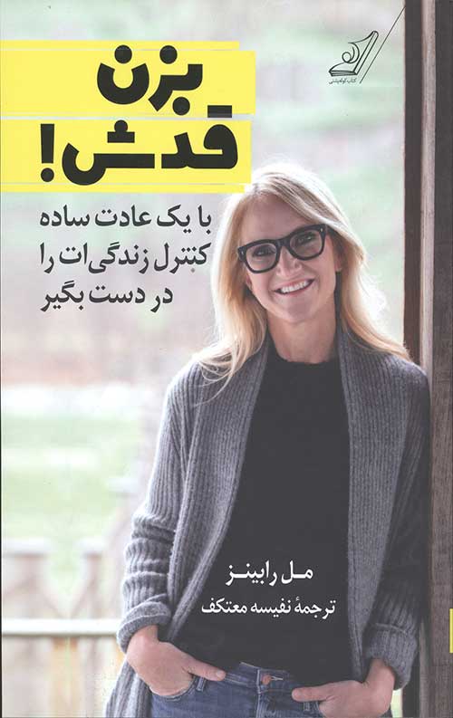 بزن قدش!