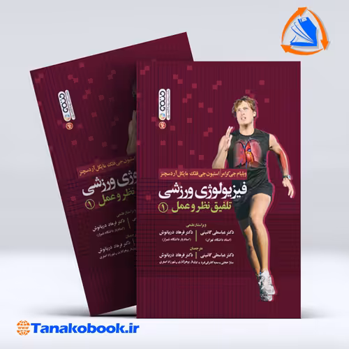 کتاب فیزیولوژی ورزشی تلفیق نظر و عمل 1
