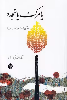 خرید کتاب یا مرگ یا تجدد — کتابسرای طه