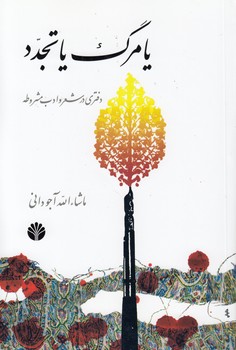 خرید کتاب یا مرگ یا تجدد — کتابسرای طه