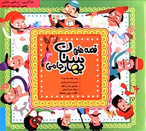 قصه های بهارستان جامی
