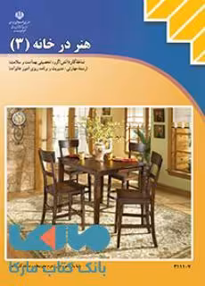 درسی هنر درخانه3 یازدهم مدیریت و برنامه ریزی امور خانواده
