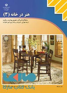 درسی هنر درخانه3 یازدهم مدیریت و برنامه ریزی امور خانواده