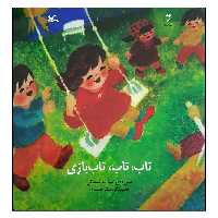 کتاب تاب، تاب، تاب بازی اثر اسدالله شعبانی انتشارات کانون پرورش فکری کودکان و نوجوانان