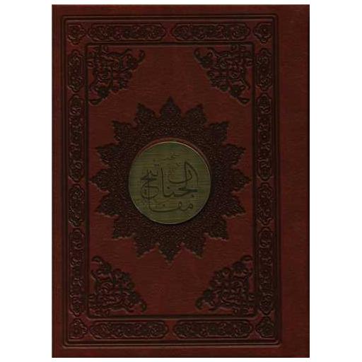 کتاب منتخب مفاتیح الجنان (همراه دعای عرفه و انعام)(چرم)(جیبی)