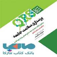 مرور سریع QRS پرستاری سلامت جامعه جامعه نگر