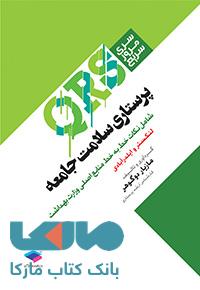 مرور سریع QRS پرستاری سلامت جامعه جامعه نگر