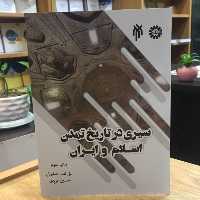 کتاب سیری در تاریخ تمدن اسلام و ایران ویراست دو (علی نصر اصفهانی پژوهشگاه حوزه و دانشگاه)