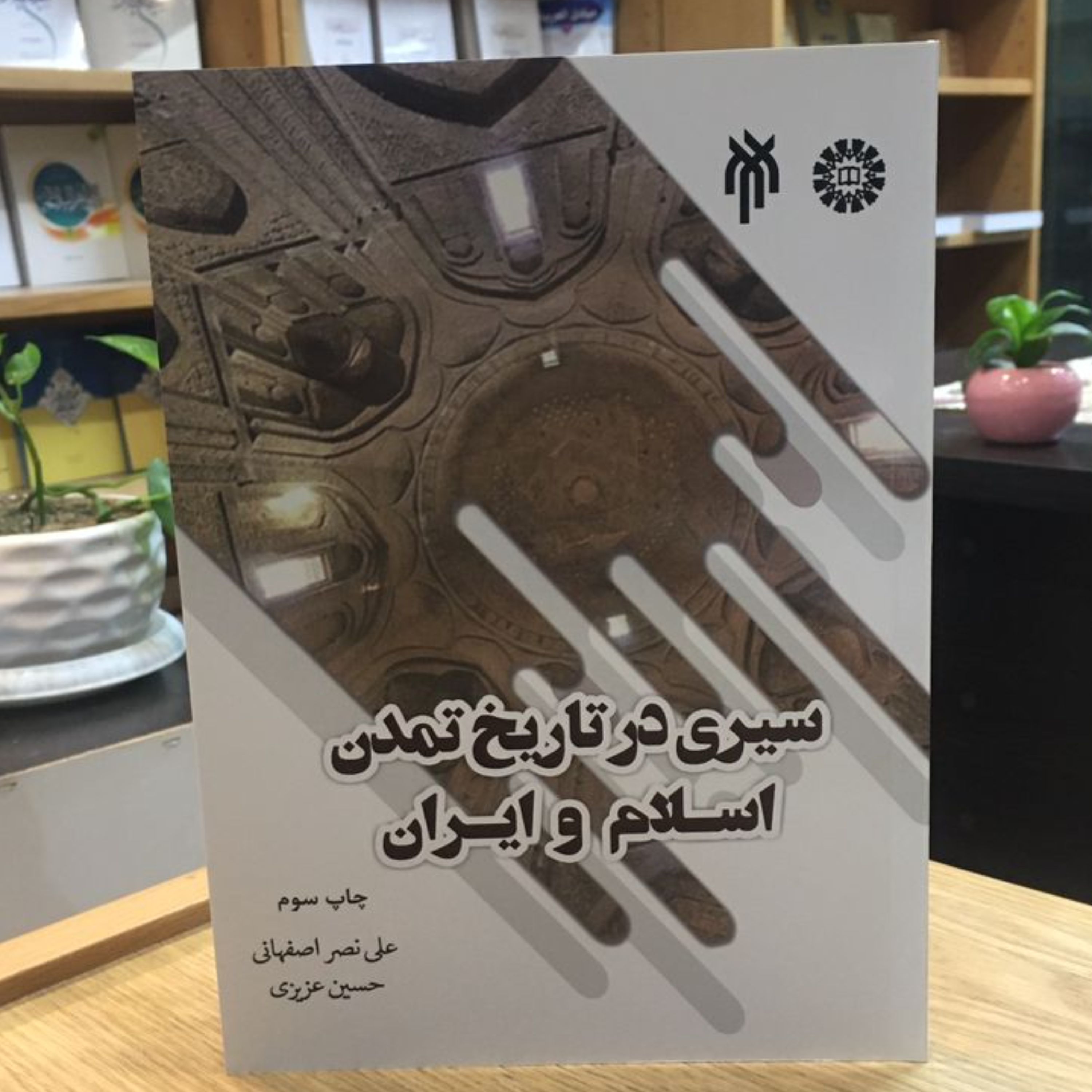 کتاب سیری در تاریخ تمدن اسلام و ایران ویراست دو (علی نصر اصفهانی پژوهشگاه حوزه و دانشگاه)