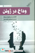 قیمت و خرید کتاب وداع در ژوئن اثر الکساندر وامپیلوف | ایده بوک