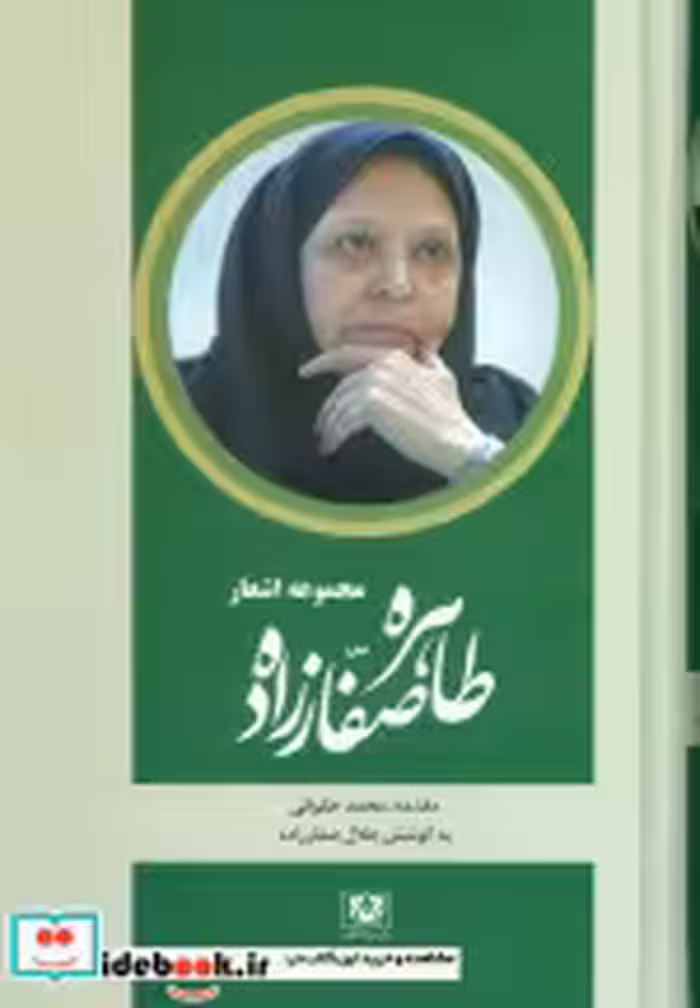 قیمت و خرید کتاب مجموعه اشعار طاهره صفارزاده | ایده بوک