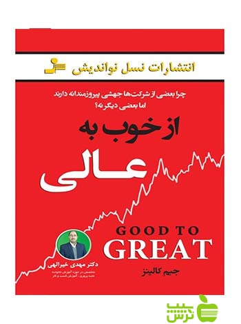 از خوب به عالی جیمز چارلز کالینز نسل نواندیش - سیب ترش - SibTorsh جیمز چارلز کالینز