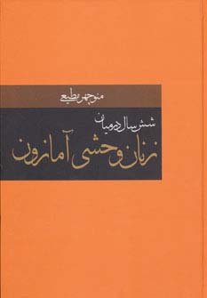 شش سال در میان زنان وحشی آمازون - ناشربوک | خرید آنلاین کتاب