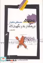قیمت و خرید کتاب در رهگذار باد و نگهبان لاله 1 | ایده بوک