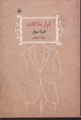 قرار ملاقات