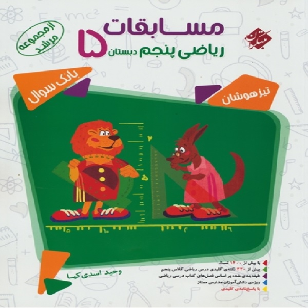 کتاب مسابقات ریاضی پنجم دبستان اثر وحید اسدی کیا انتشارات مبتکران