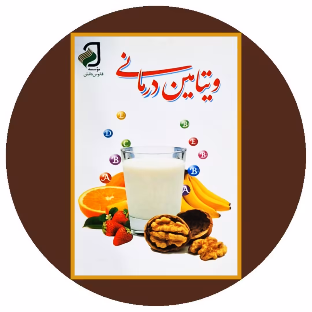 کتاب ویتامین درمانی - خرید با تخیف چهل درصد ازکتاب دایره قهوه ای