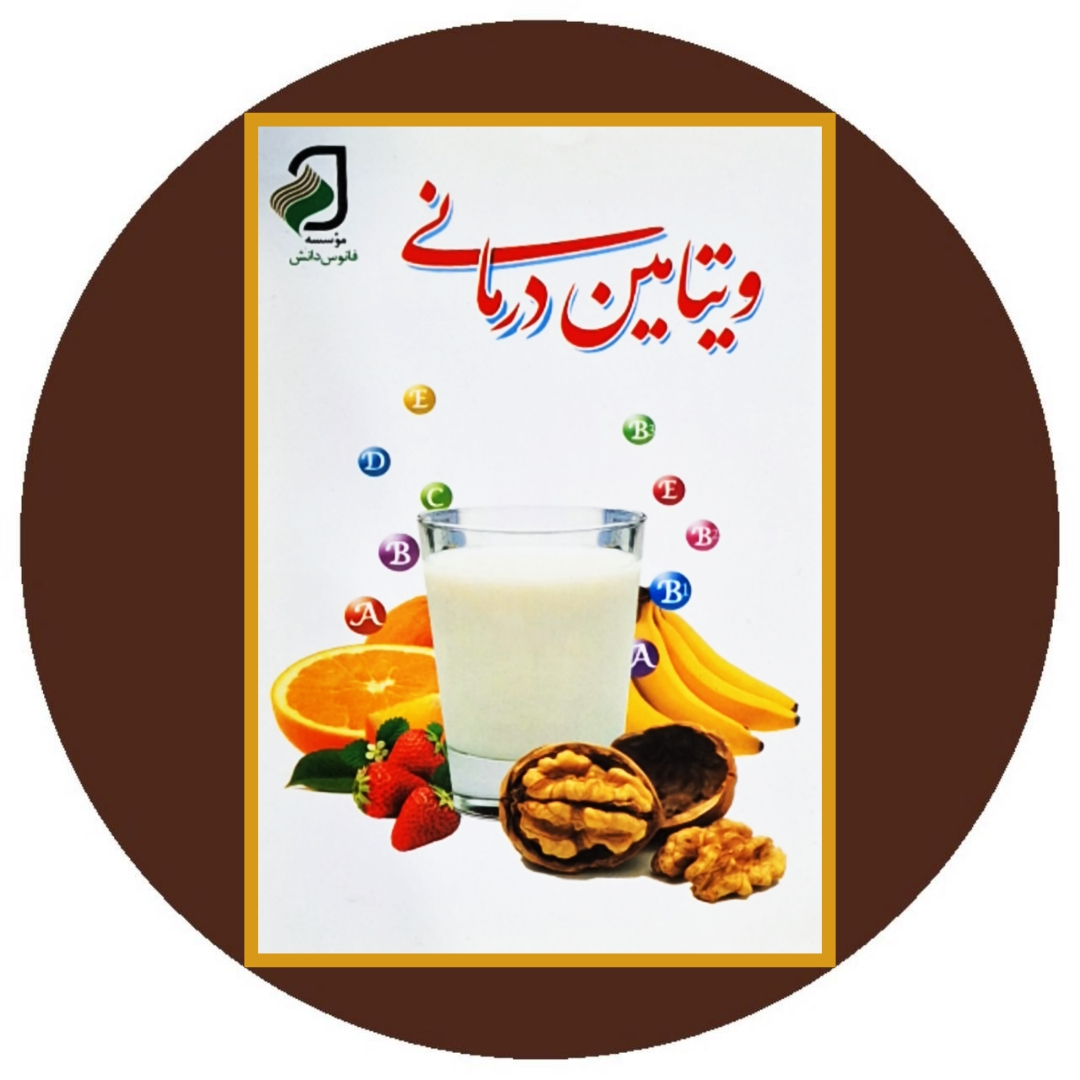 کتاب ویتامین درمانی - خرید با تخیف چهل درصد ازکتاب دایره قهوه ای