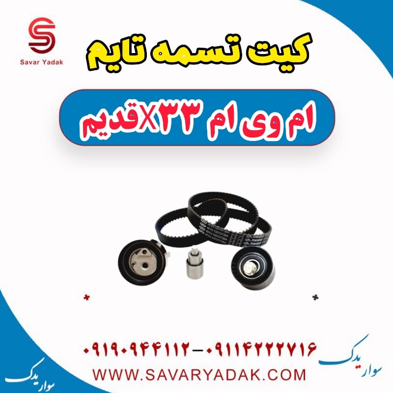 کیت تسمه تایم ام وی ام x33 قدیم