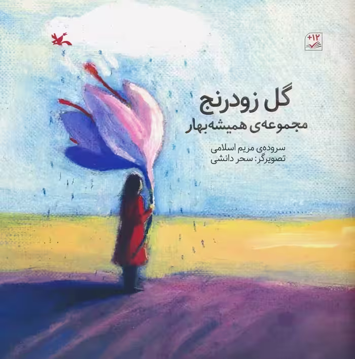گل زودرنج (مجموعه ی همیشه بهار)،(گلاسه) - ناشربوک | خرید آنلاین کتاب