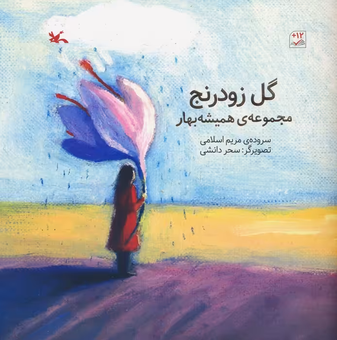 گل زودرنج (مجموعه ی همیشه بهار)،(گلاسه) - ناشربوک | خرید آنلاین کتاب