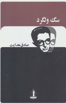 سگ ولگرد | مرکز فرهنگی آبی