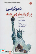 دموکراسی برای شماری چند