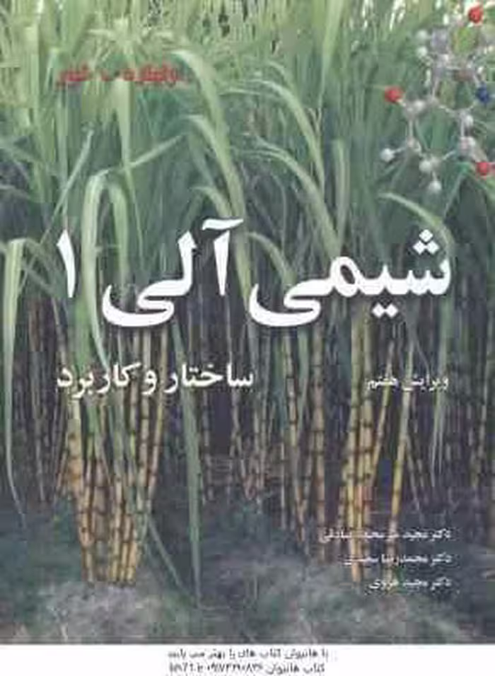 شیمی آلی 1 ( ولهارد شور – میر محمد صادقی – سعیدی – هروی ) ساختار و کاربرد – ویرایش 7