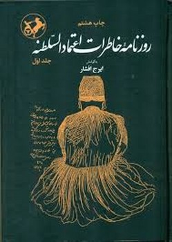 روزنامه خاطرات اعتماد السلطنه (2جلدی) | مرکز فرهنگی آبی