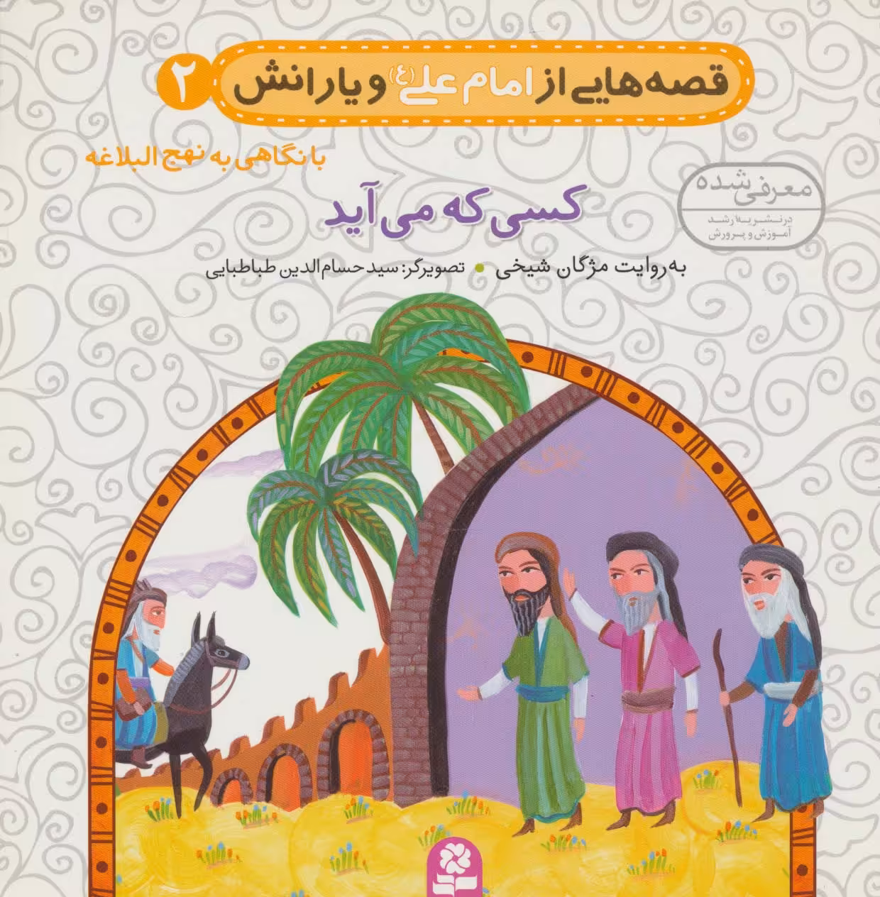 قصه هایی از امام علی (ع) و یارانش 2 (کسی که می آید)،(گلاسه) - ناشربوک | خرید آنلاین کتاب