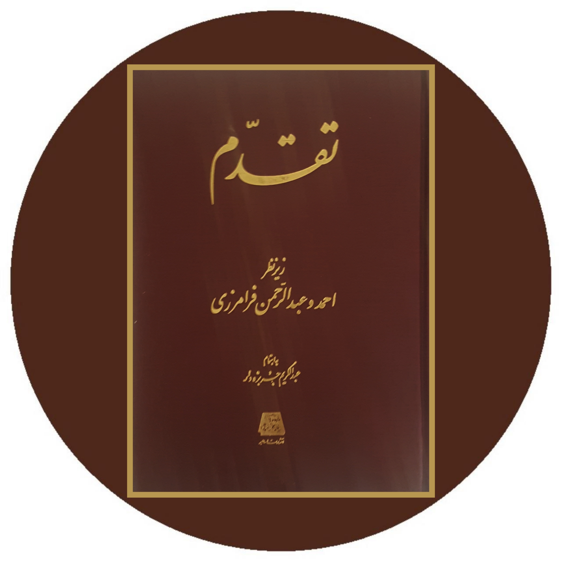 کتاب نشریه تقدم - خرید با تخفیف چهل درصد از کتاب دایره قهوه ای