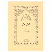 کتاب غزلهای سعدی اثر دکتر غلامحسین یوسفی انتشارات سخن