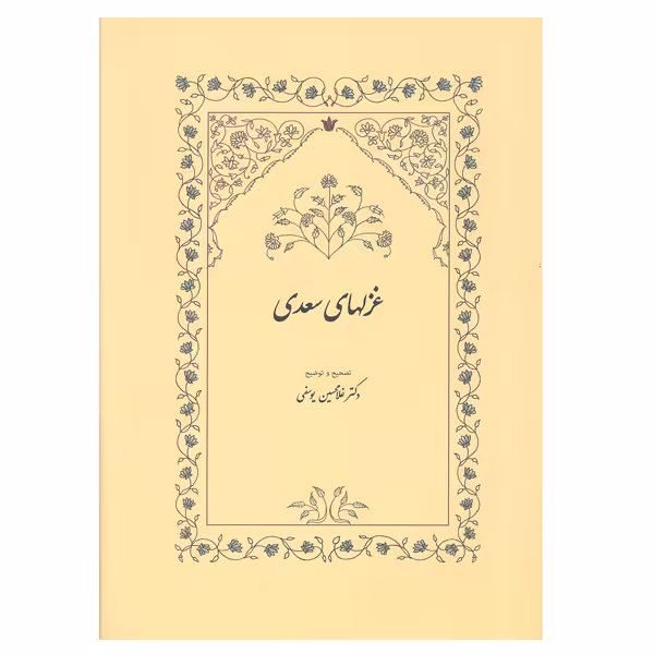 کتاب غزلهای سعدی اثر دکتر غلامحسین یوسفی انتشارات سخن