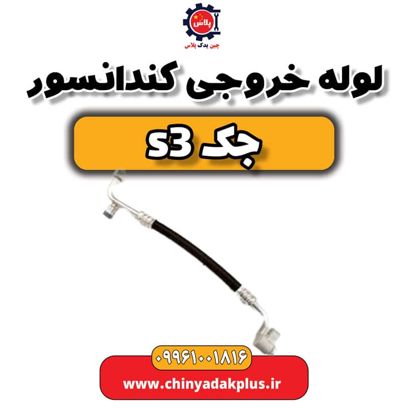 لوله خروجی کندانسور جک S3