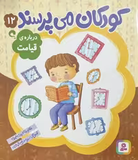 کودکان می پرسند 12 (درباره ی قیامت) - کتاب‌فروشی کوچه کتاب