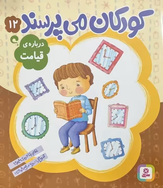 کودکان می پرسند 12 (درباره ی قیامت) - کتاب‌فروشی کوچه کتاب