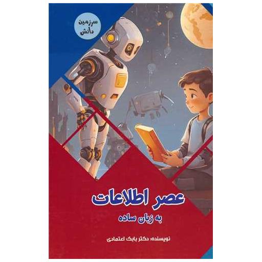 کتاب عصر اطلاعات به زبان ساده اثر بابک اعتمادی