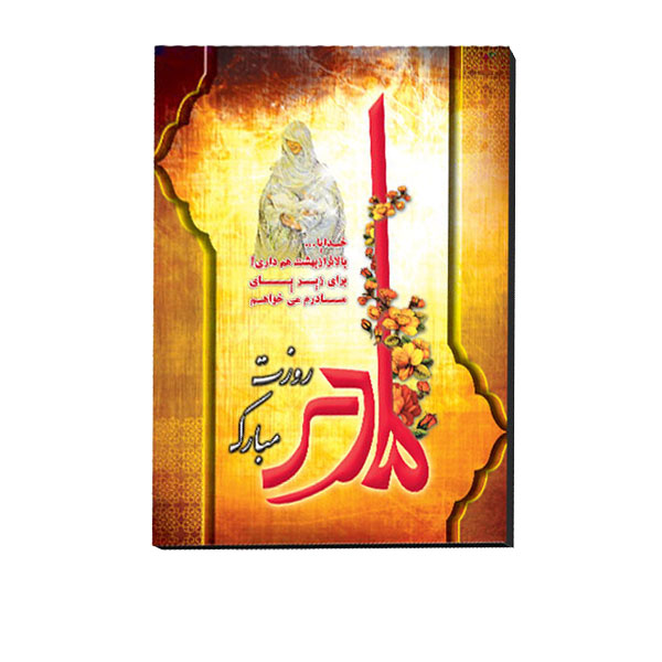 تابلو شاسی مدل روز مادر